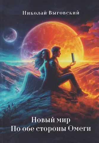Выговский Николай Новый мир. По обе стороны Омеги