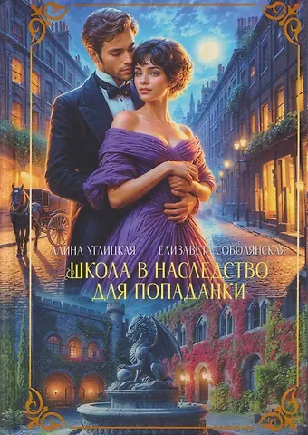 Елизавета Владимировна Соболянская, Алина Углицкая Школа в наследство для попаданки