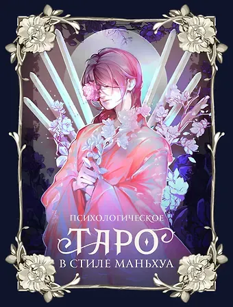 Психологическое таро в стиле маньхуа (с иллюстрациями MW)