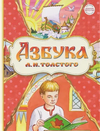 Лев Николаевич Толстой Азбука Л.Н.Толстого