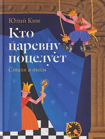 Юлий Черсанович Ким Кто царевну поцелует. Стихи и пьесы