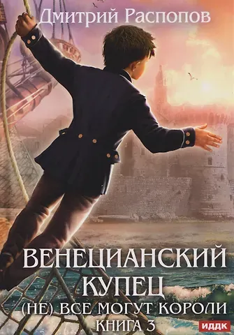Дмитрий Викторович Распопов Венецианский купец. Книга 3. (Не) Все могут короли