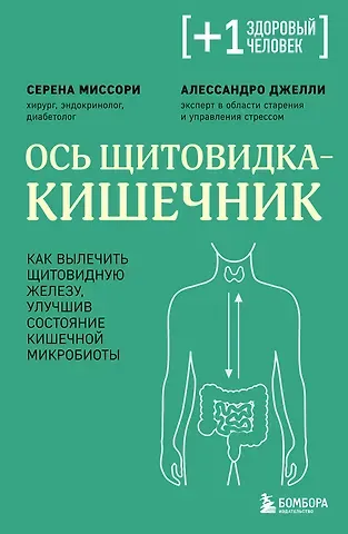 Миссори Серена, Джелли Алессандро Ось щитовидка - кишечник. Как вылечить щитовидную железу, улучшив состояние кишечной микробиоты