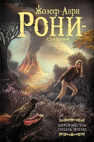 Рони-старший Жозеф-Анри Айронкестль. Гибель Земли