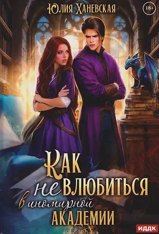 Юлия Ханевская Принцесса в академии. Книга 1. Как не влюбиться в иномирной академии