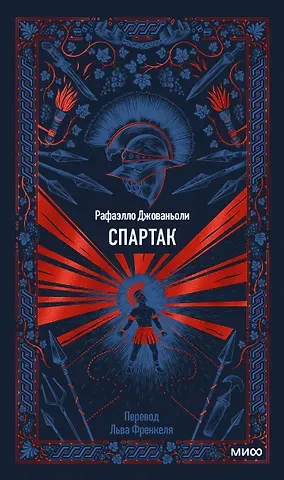 Джованьоли Рафаэлло Спартак. Вечные истории