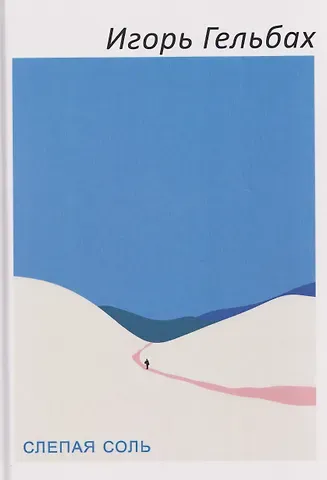 Игорь Гельбах Слепая соль: роман