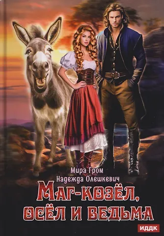 Надежда Олешкевич, Мира Гром Маг-козёл, осел и ведьма