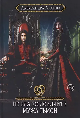 Александра Лисина Хелька и ее друзья. Книга 3. Не благословляйте мужа Тьмой