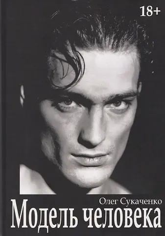 Сукаченко Олег Андреевич Модель человека