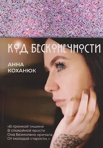 Коханюк Анна Код Бесконечности