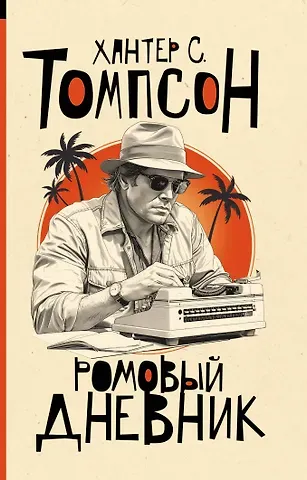 Хантер Стоктон Томпсон Ромовый дневник