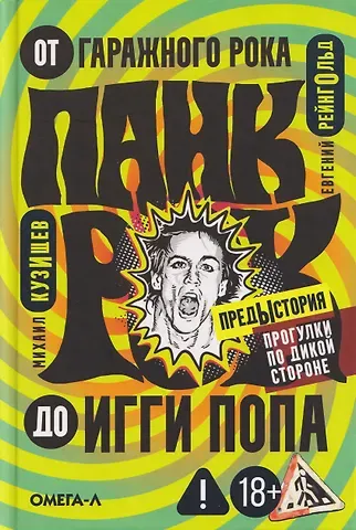 Кузищев Михаил Юрьевич, Рейнгольд Евгений Панк-рок. Предыстория. Прогулки по дикой стороне: от гаражного рока до Игги Попа