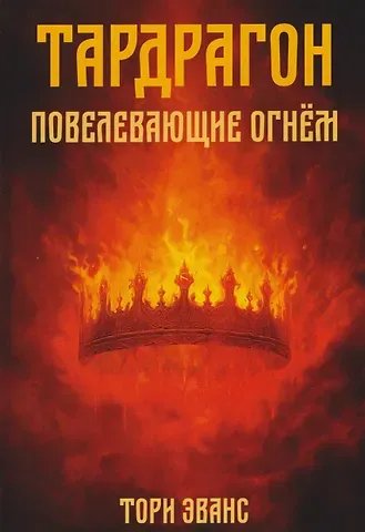 Тори Эванс Тардрагон. Повелевающие огнем