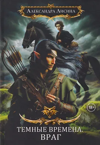 Александра Лисина Темные времена-1. Враг