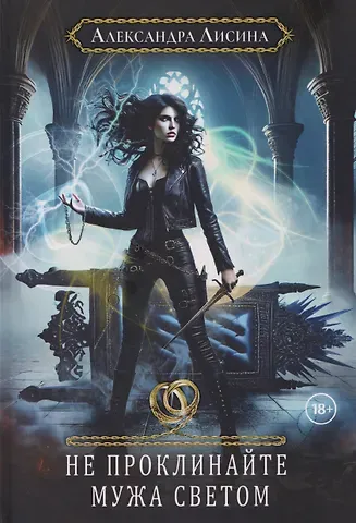 Александра Лисина Хелька и ее друзья. Книга 2. Не проклинайте мужа Светом