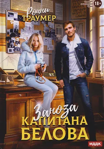 Ронни Траумер Заноза капитана Белова