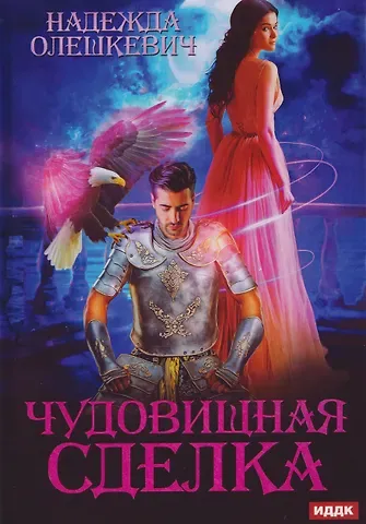 Надежда Олешкевич Чудовищная сделка