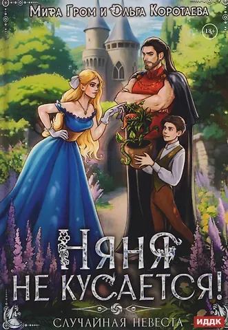 Мира Гром, Коротаева Ольга Ивановна Няня не кусается, или Случайная невеста