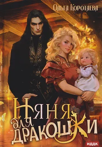 Коротаева Ольга Ивановна Няня для дракошки