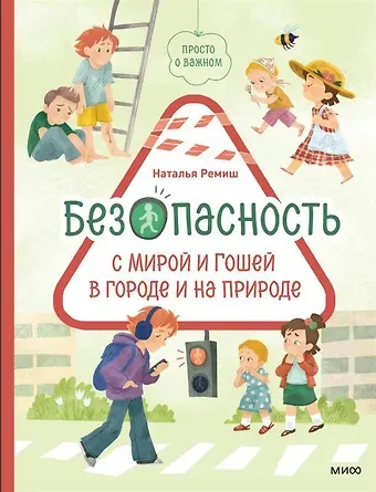 Наталья Ремиш Просто о важном. Безопасность в городе и на природе с Мирой и Гошей