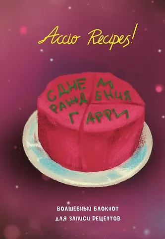 Гарри Поттер. Блокнот для записи рецептов. Accio Recipes!