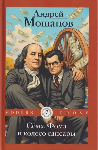 Мошанов Андрей Сема, Фома и колесо сансары