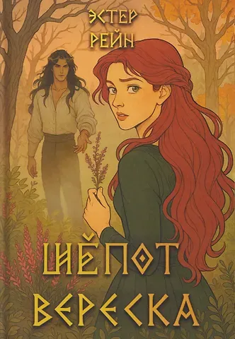 Рейн Эстер Шепот вереска