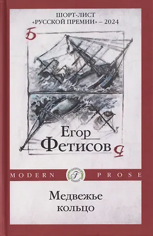 Егор Сергеевич Фетисов Медвежье кольцо