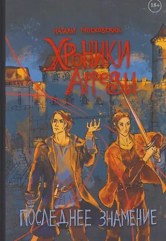 Натали Московских Хроники Арреды: Последнее знамение