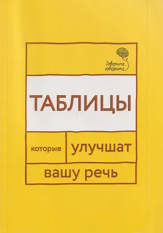 Наталья Сергеевна Катэрлин Говорите, говорите: Таблицы, которые улучшат вашу речь. Часть 1
