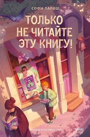 Софи Ларош Только не читайте эту книгу!