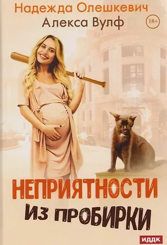 Алекса Вулф, Надежда Олешкевич Неприятности из пробирки