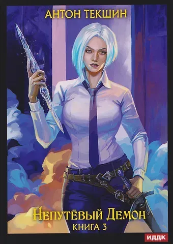 Текшин Антон Викторович Непутевый Демон. Книга 3