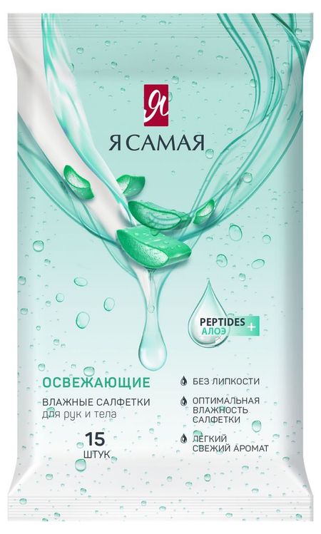 Влажные салфетки Я самая освежающие, 15 шт