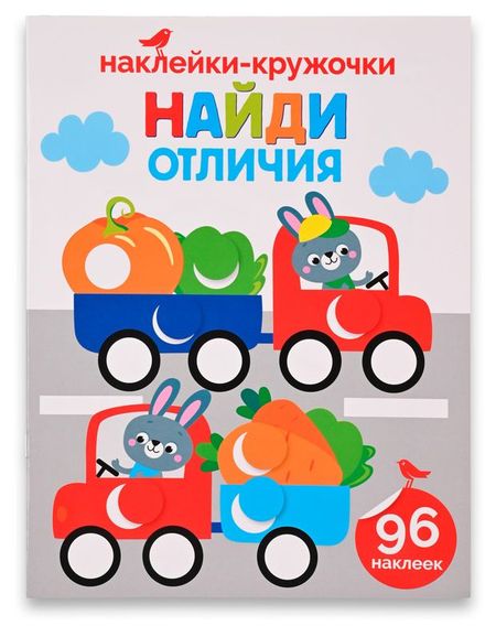 Книга с наклейками АШАН Красная птица Найди отличия