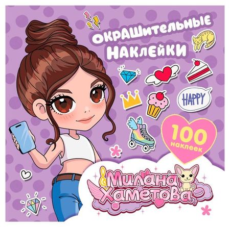 Милана Хаметова Окрашительные наклейки