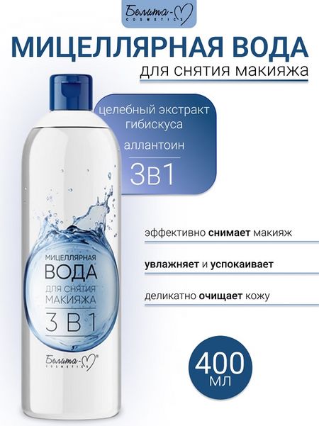 Белита-М COSMETICS  Мицеллярная вода для снятия  макияжа 3 в 1 Economy lines 400мл the pillars of the british economy три кита британской экономики учебное пособие