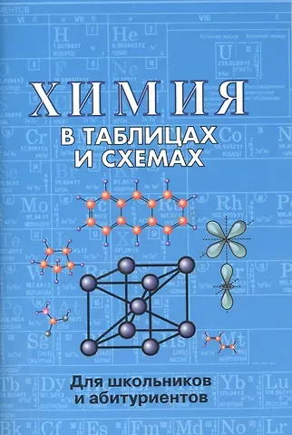 Е.Л. Касатикова Химия в таблицах и схемах. 2-е издание