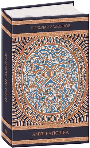 Николай Павлович Задорнов Амур-батюшка