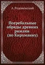 А. Родонежский Погребальные обряды древних римлян (по Кирхманну)