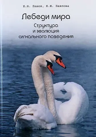 Евгений Николаевич Панов, Екатерина Юрьевна Павлова Лебеди мира. Структура и эволюция сигнального поведения