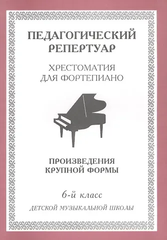 Хрестоматия для фортепиано, 6-й класс (пед. репертуар) Произведения крупной формы.