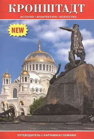 Ю. Мудров Кронштадт. Путеводитель с картами и схемами