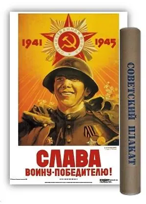 Постер Советский плакат Слава воину-победителю! А2 ф.в тубусе