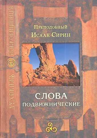 Исаак Сирин Слова подвижнические