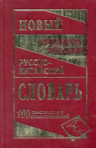 Новейший китайско-русский и русско-китайский словарь. 100 000 слов, словосочетаний и значений