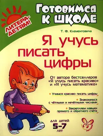 Тамара Федоровна Клементовича Я учусь писать цифры