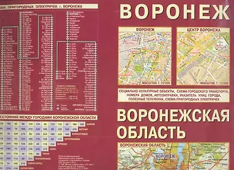 Воронежская область Воронеж (1:370 тыс/1:12 тыс) (раскл)