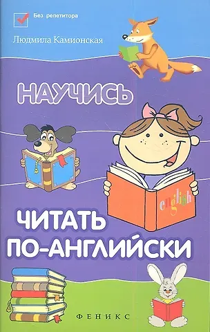 Людмила Камионская Научись читать по-английски / Изд. 2-е